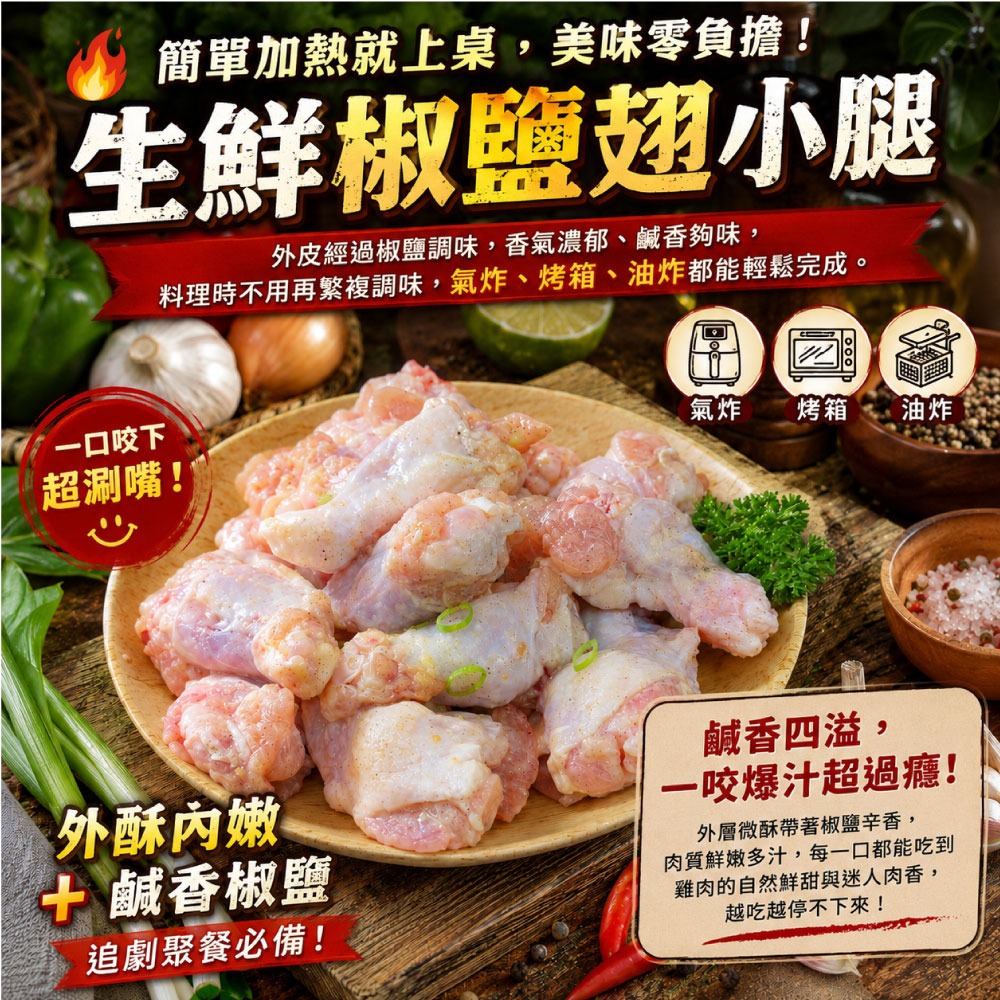 【赤豪家庭私廚】椒鹽翅小腿9包(300g±10%/包)-細節圖2