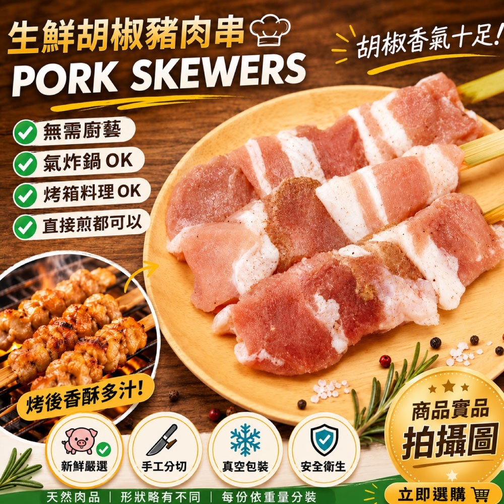 【約克街肉舖】台灣雞肉/胡椒豬肉串任選36串(雞肉40g±10%/串、豬肉50g±10%/串_3串1包)-細節圖7