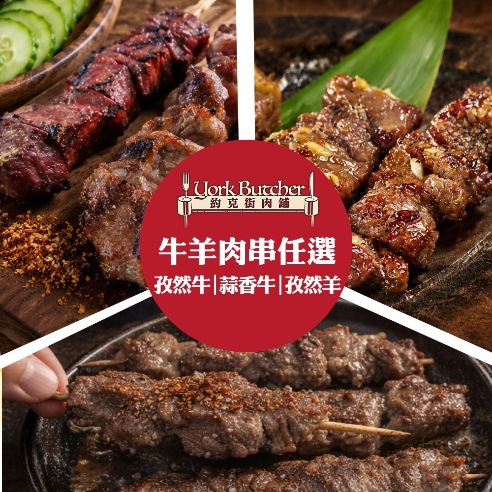 【限時購】【約克街肉舖】牛肉/羊肉串任選36串(40g±10%/串/3串1包)-細節圖2