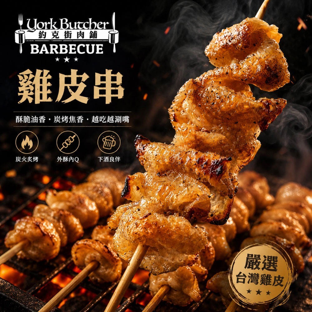 【約克街肉舖】雞翅/雞心/雞皮串任選36串-細節圖4