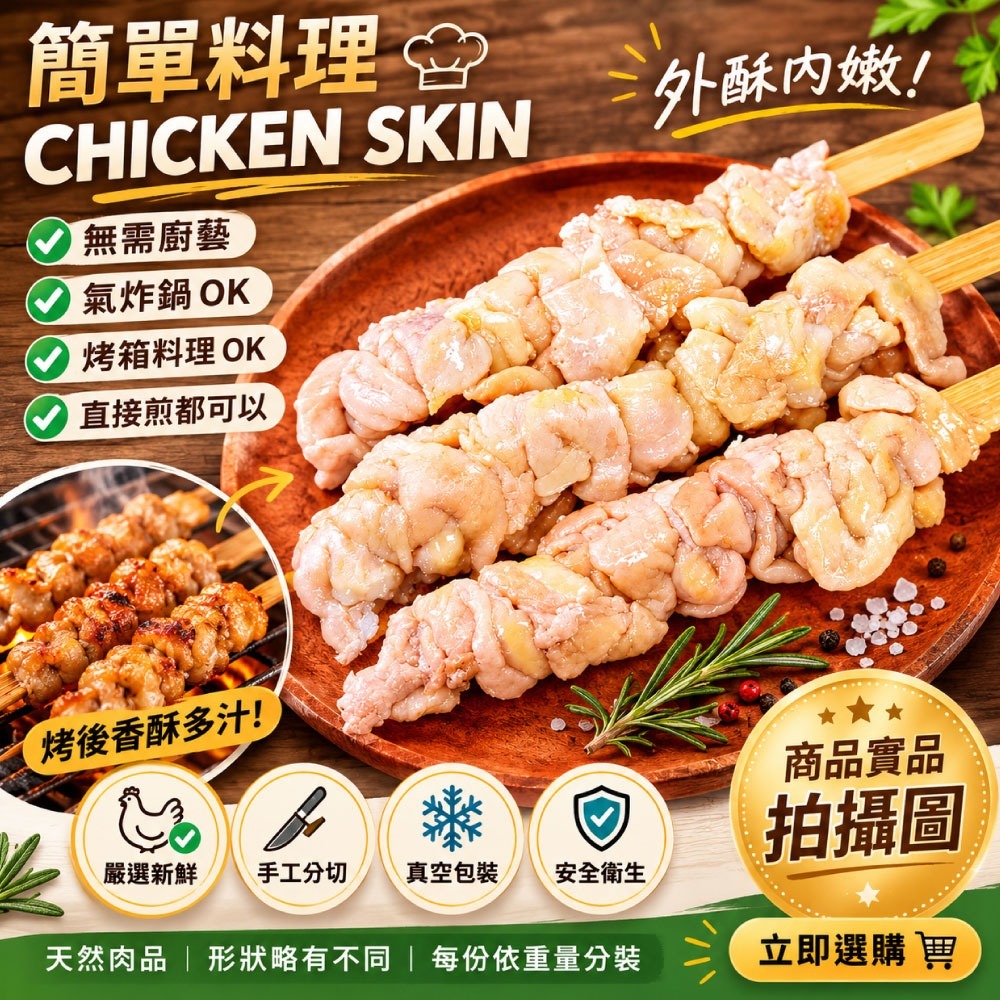 【約克街肉舖】雞翅/雞心/雞皮串任選36串-細節圖5