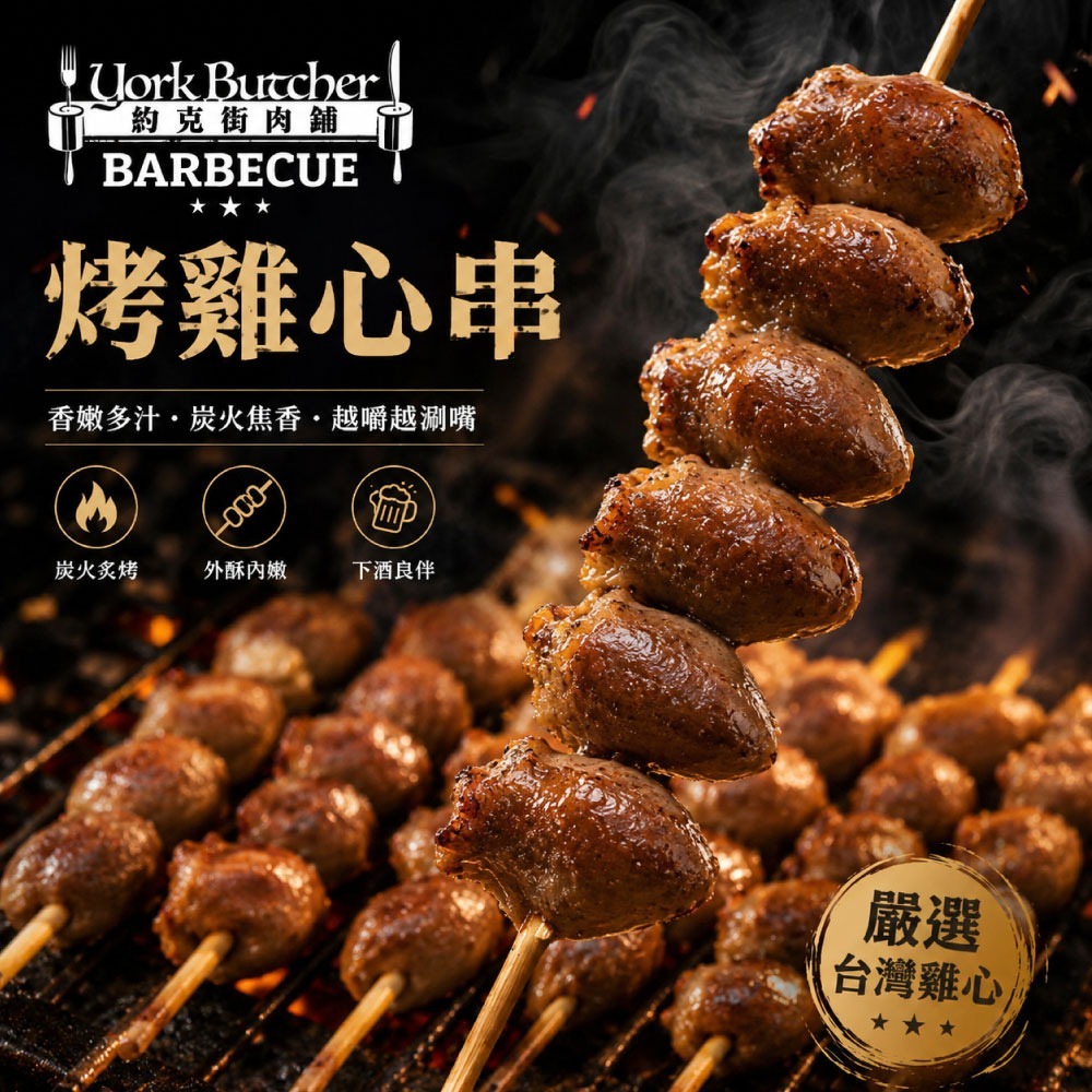 【約克街肉舖】雞翅/雞心/雞皮串任選36串-細節圖6