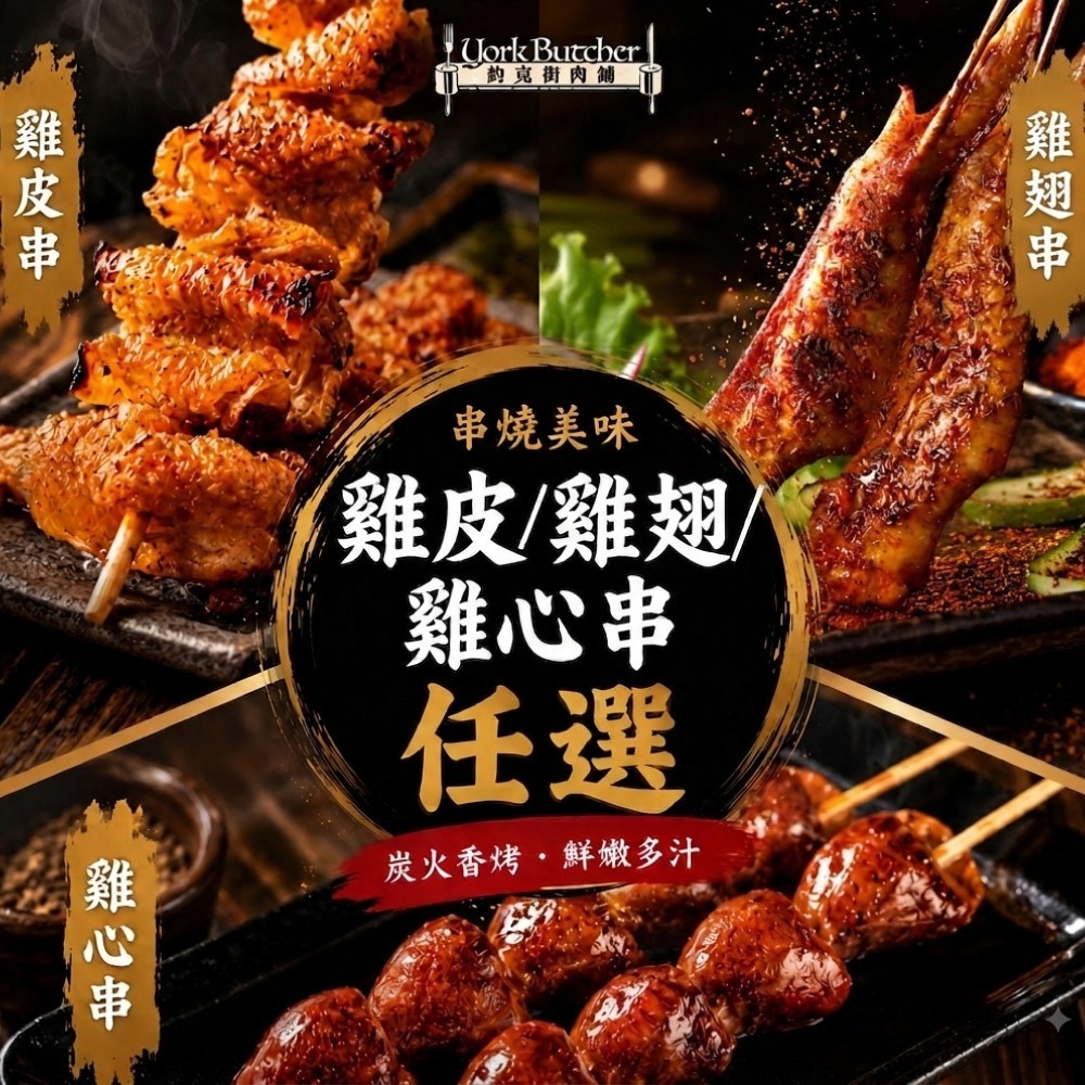 【限時購】【約克街肉舖】雞翅/雞心/雞皮串任選36串-細節圖2