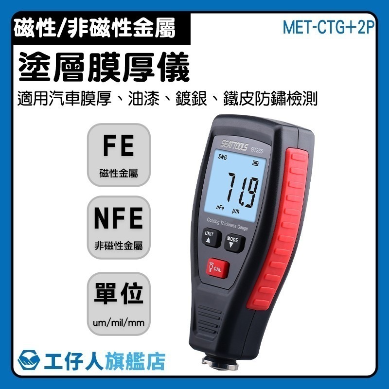 漆膜儀 汽車烤漆 漆膜厚度計 高精度測厚儀 測厚儀 漆膜儀 膜厚計 塗層測厚儀 厚度測量膜厚儀 【工仔人】CTG+2P-細節圖3