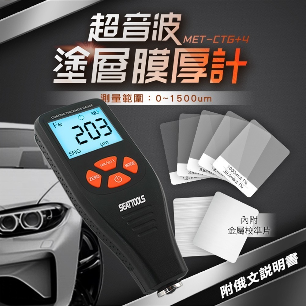 漆面檢測儀 測厚儀 汽車烤漆 附校正片 厚度測量膜厚儀 漆膜厚度計 船體塗層 金屬塗層測厚儀 【工仔人】CTG+4-細節圖3