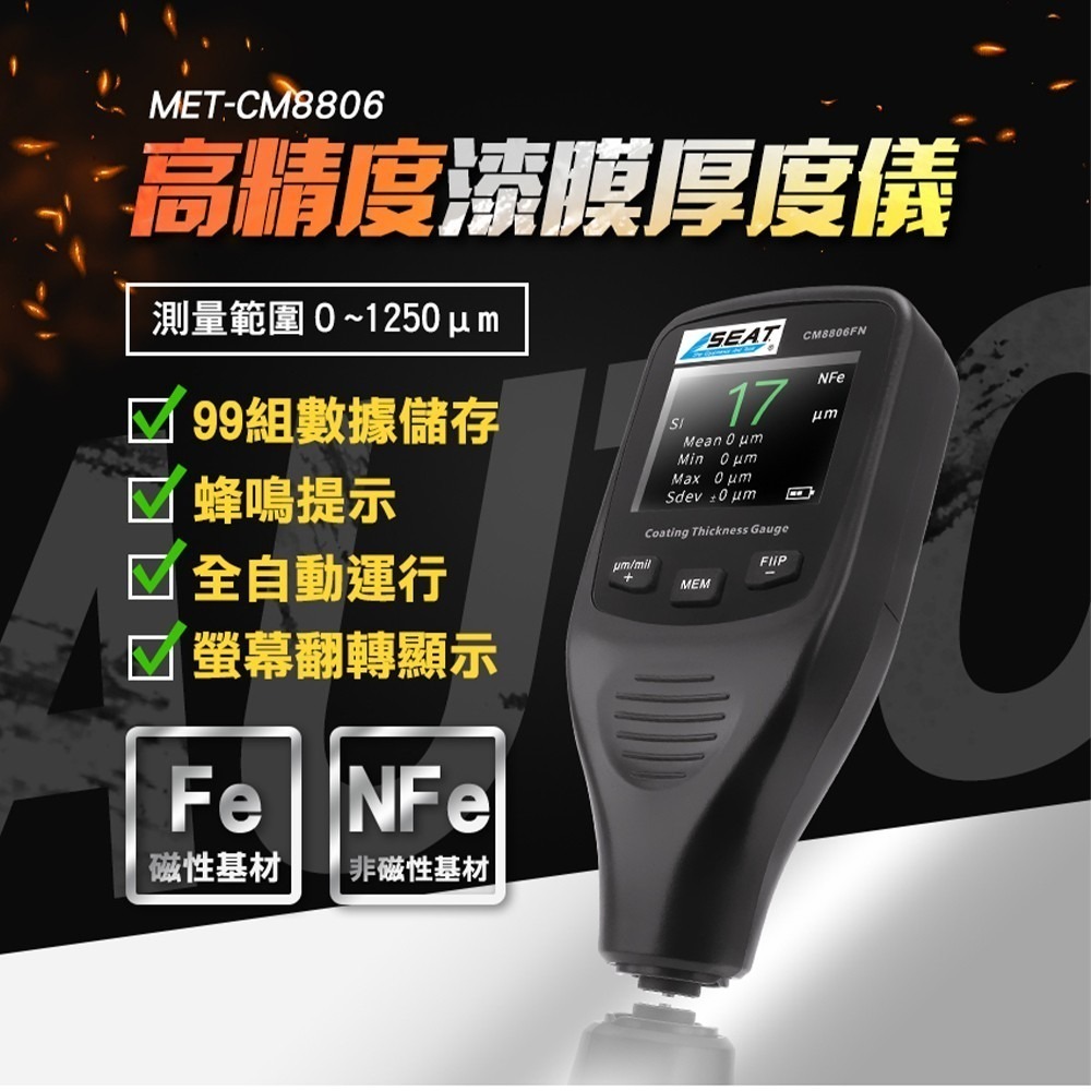 磁性 非磁性 金屬膜厚計 板金烤漆油漆噴漆塗層 測量塗層厚度 測厚計 烤漆厚度 中古車檢驗 【工仔人】CM8806-細節圖3