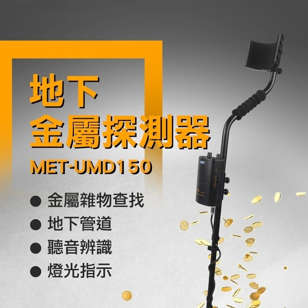 工仔人 金銀探測器 金屬探測儀 人孔蓋尋找 金挖寶 手持金屬取景器 寶物尋找工具 兒童探測器 探地雷達 UMD150-細節圖3