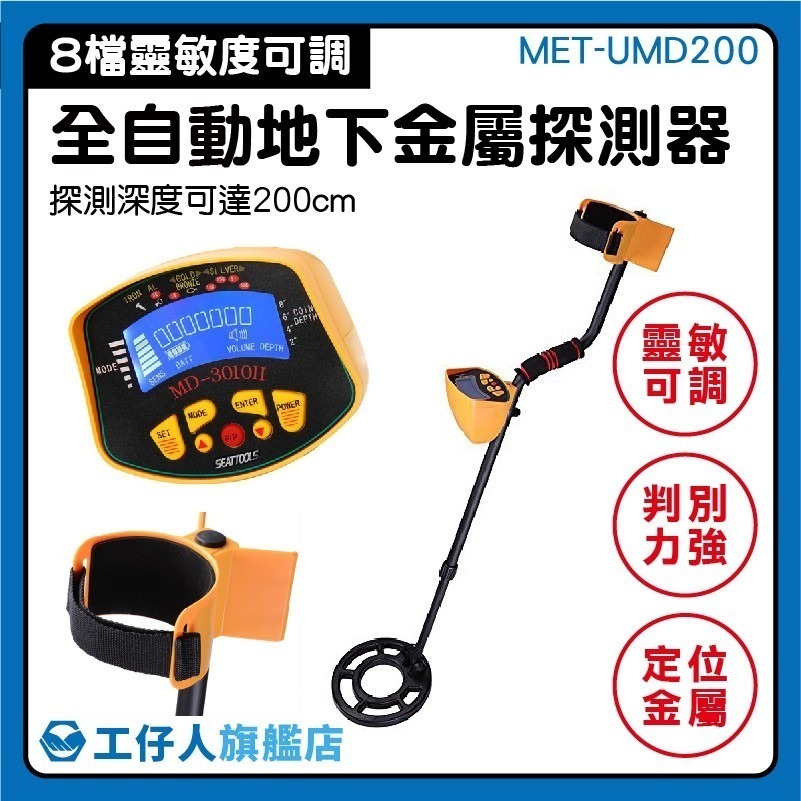 工仔人 金屬探測機 地下金屬探測器 尋寶探測 黃金探測器 200公分 地下金屬探測儀 金銀探測器 UMD200A-細節圖3