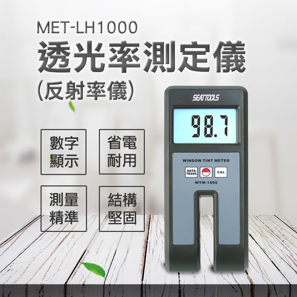 工仔人 透光率 遮光率 太陽膜測試儀 壓克力透光率測試儀 反射率儀 隔熱紙透光率 透光度計 分光光度計 LH1000-細節圖3