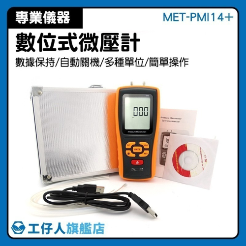 工仔人 瓦斯壓力錶 壓力計 差壓表 氣壓表 微壓計 製烘豆機微壓錶 數字差壓計 微壓表 壓力表 天然氣壓力表PMI14+