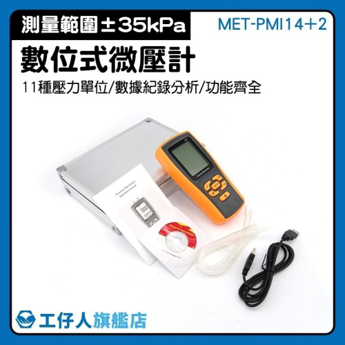 工仔人 高精度壓力錶 壓力計 壓差計 爐壓 數位式微壓計 差壓計 氣體壓力測試儀 空氣壓力錶 微壓計 PMI14+2