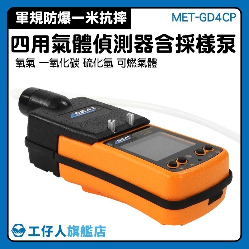 工仔人 四合一氣體偵測器 吸氣泵 附抽氣泵 四用氣體 可燃氣體濃度 氣體檢測儀 一氧化碳 硫化氫 氧氣濃度檢測GD4CP-細節圖3