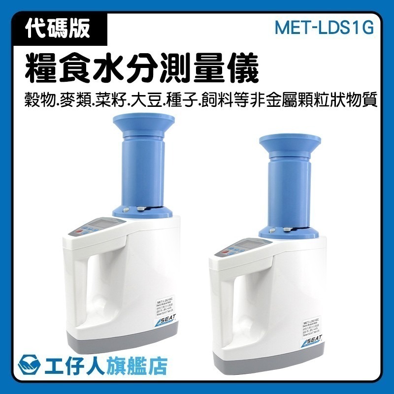 工仔人 食物檢測水分檢測 穀物濕度 咖啡豆水份計 玉米含水測試 穀物水分測定儀 糧食水份測量儀 測濕器 LDS1G-細節圖3