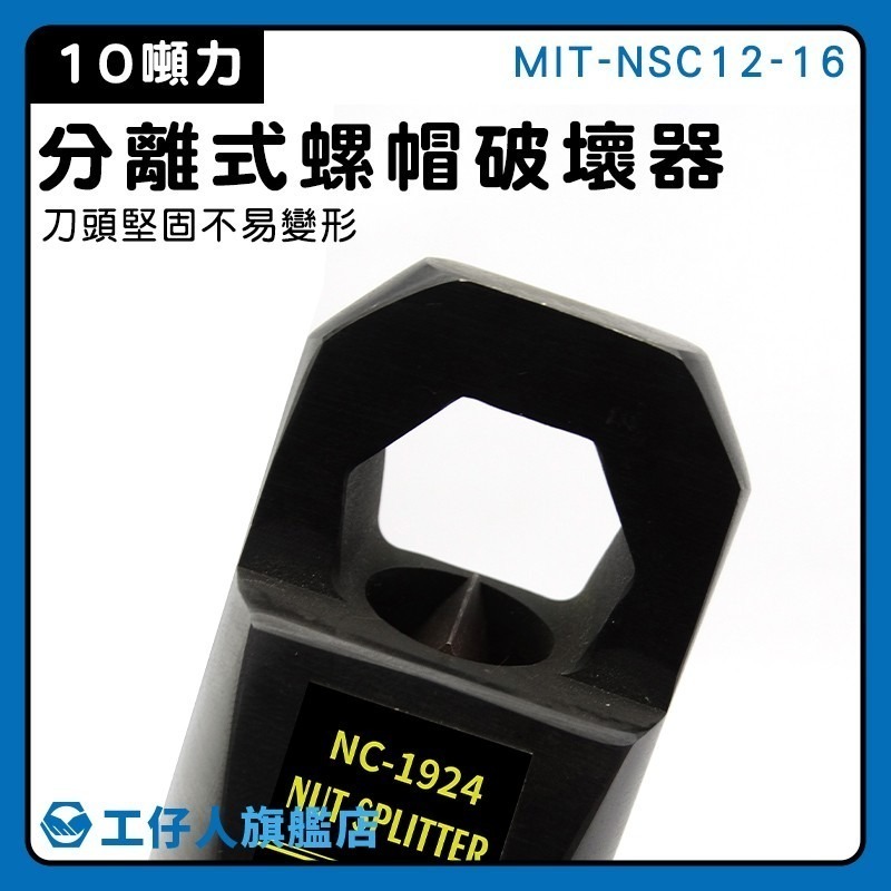 螺母滑牙 螺絲破壞 滑牙崩牙拆除工具 螺絲破切器 生銹螺母分離器 螺母滑牙破壞器 螺母破壞器 【工仔人】NSC12-16-細節圖3