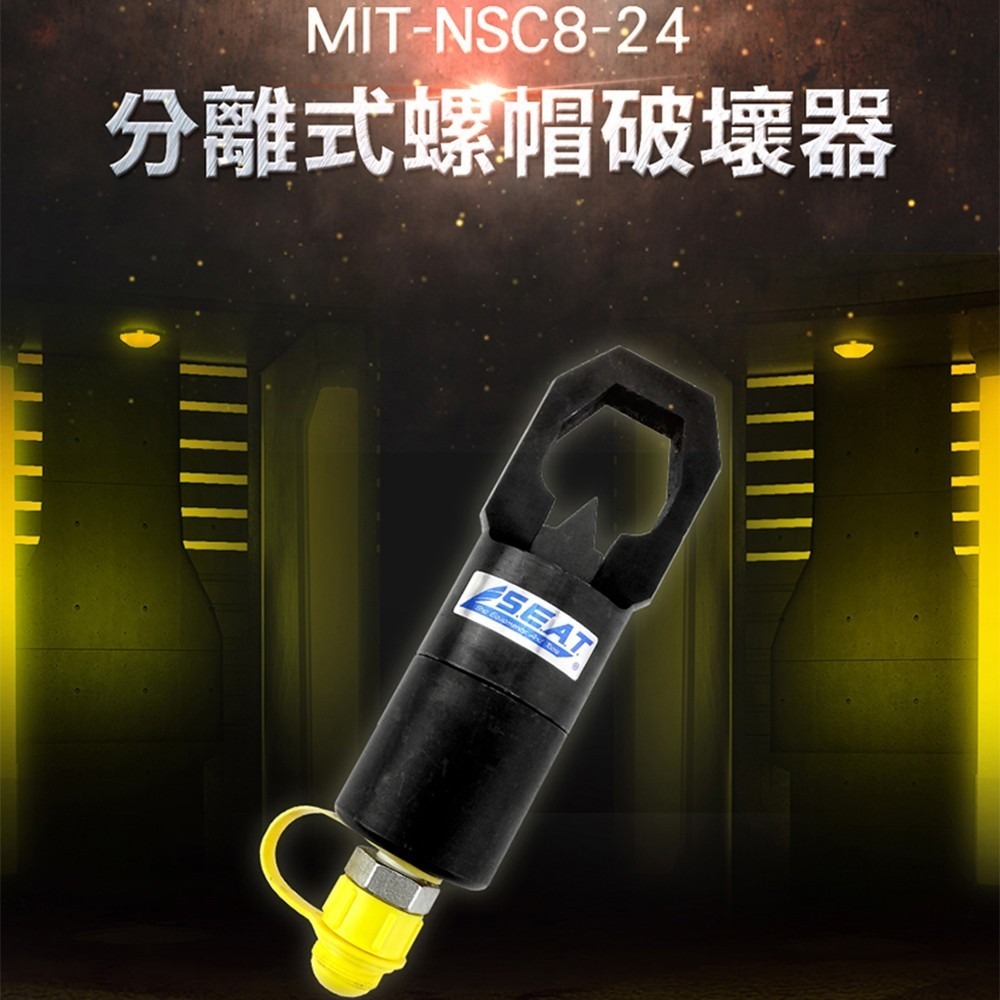 工仔人 油壓工具 手工具 生鏽螺母分離器 拆除器 螺母破壞器 螺帽破壞器 螺帽切斷器 螺母滑牙破壞神器 NSC8-24-細節圖3