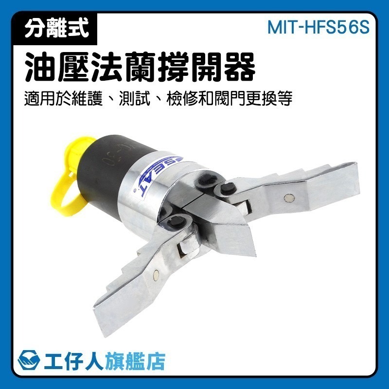 工仔人 手動擴開分離工具 液壓擴張器 法蘭分離器 液壓撐開器 擴張鉗擴張工具 手動式破拆器 油壓撐開器 HFS56S-細節圖3