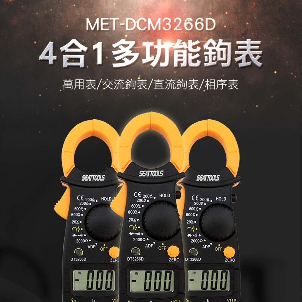 工仔人 精密型三用電表 精密型萬用電錶 全量程保護 自動關機 交直流鉤表 相序計 4合1鉤表 萬用表 DCM3266D-細節圖3
