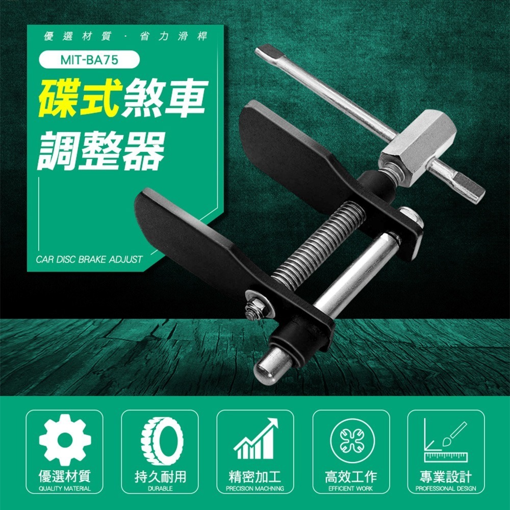卡鉗活塞調整器 煞車卡鉗 碟煞活塞迫緊工具 拆剎車片工具套裝 剎車分泵調整組 機車剎車調整 【工仔人】BA75-細節圖3