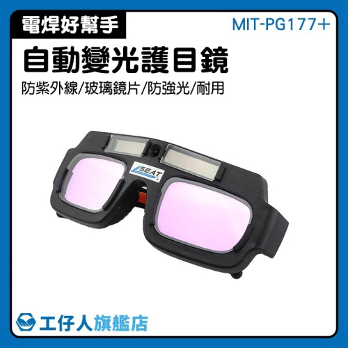 工仔人 變色眼鏡 焊接防護 變光眼鏡 焊工眼鏡 自動變光眼鏡 防強光 紫外線電焊眼鏡 太陽能 防護眼鏡 PG177+