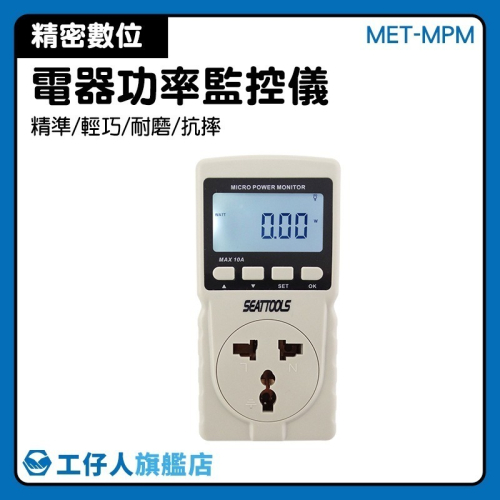 工仔人 電器功率監控儀 電壓檢測 耗電統計 電力測量 110-220V 功率檢測 電流 用電度數紀錄器 MPM