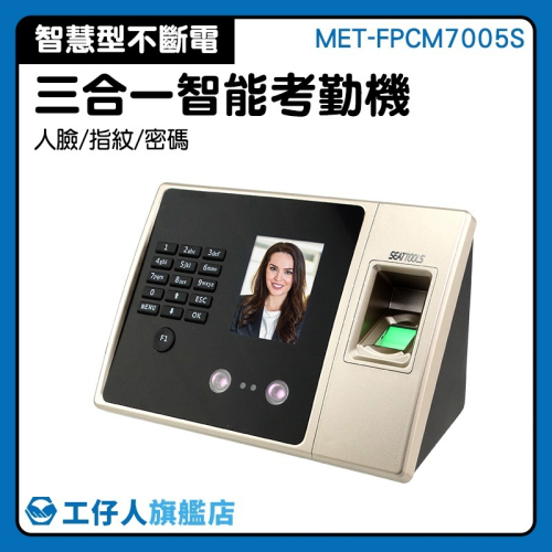 工仔人 密碼打卡機 停電可打卡 考勤機 臉部辨識機 簽到機 出勤表下載 上下班打卡 充電指紋考勤 FPCM7005S