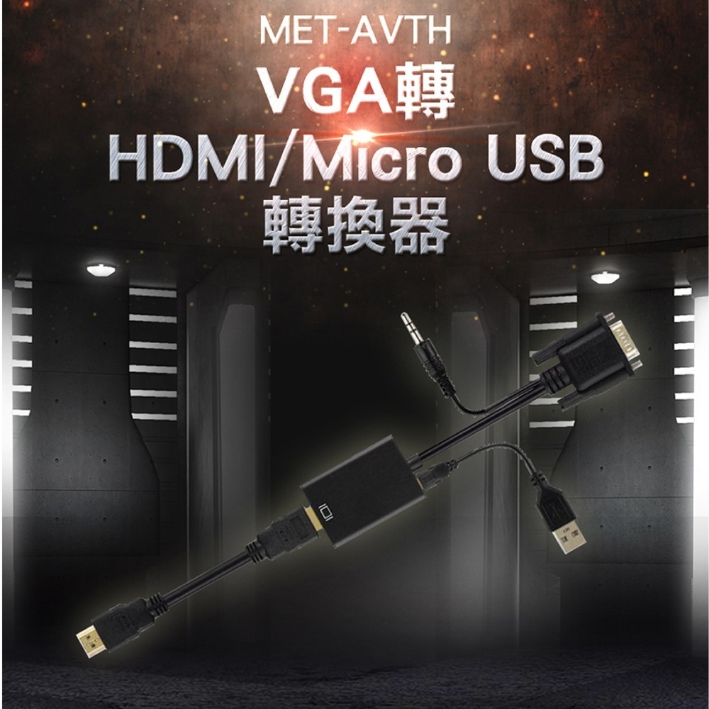 工仔人 電腦轉接線 VGA轉HDMI及Micro USB轉換器 電腦螢幕投影 PS4轉接器 轉換器 AVTH-細節圖3