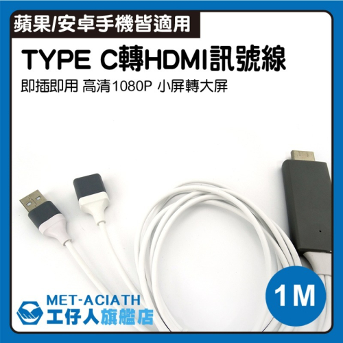 工仔人 手機連接電視 畫面投影 轉換訊號線 HDMI轉接線 TYPEC轉HDMI訊號線 HDTV轉接線 ACIATH