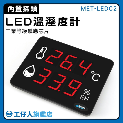 工仔人 LED溫濕度計 自動測溫儀 溫度監控儀 溫度計 濕度測試 工廠濕度計 LED溫濕度計 溫度測量 LEDC2