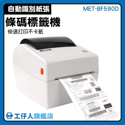 工仔人 出貨印表機 超商列印機 熱感應 標籤列印 出貨單 自黏標籤列印 超商出單機 條碼機 標籤貼紙機 BF590D