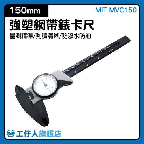 工仔人 塑膠游標卡尺 指針量尺 帶錶游標卡尺150mm 附錶卡尺 帶表卡尺 內徑測量 厚度測量 MVC150