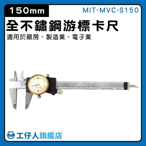 工仔人 帶錶游標卡尺150mm 不鏽鋼卡尺 內徑測量 附錶游標卡尺 測量深度 量測尺 量尺 MVC-S150