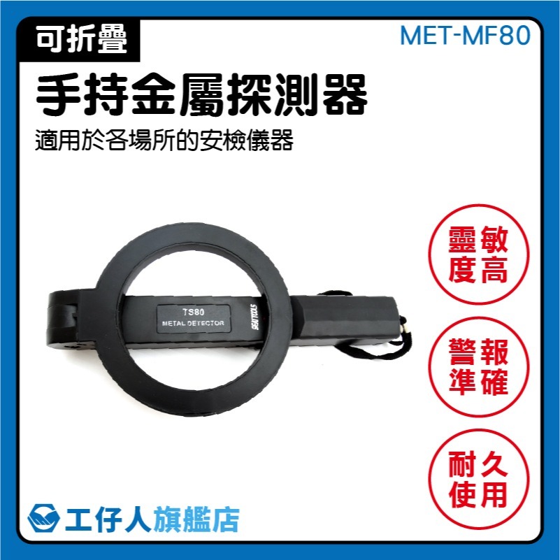 工仔人 金屬探測器 海關安全 搜查器 安檢探測 金屬掃描儀 金屬警報器 金屬偵測 安檢儀器 金屬檢測儀 MF80-細節圖3