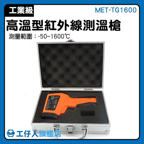 工仔人 紅外線溫度槍 雷射測溫槍1600度 測油溫 高低溫警報 工業測溫槍 非接觸式溫度計 感應測溫儀 TG1600