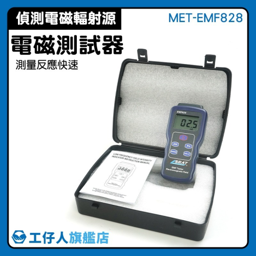 工仔人 電磁波檢測 電磁測偵測儀 強度計 輻射檢測 電磁波測試器 低頻電磁波 電磁波感測 EMF828