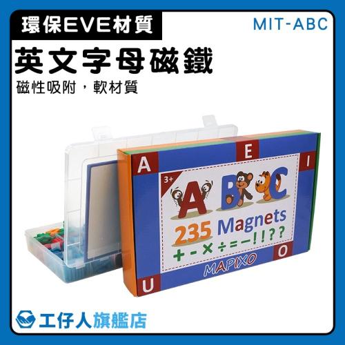 工仔人 英文字母磁鐵 學習英文 早教學習 認識字母 英文磁鐵貼 磁性幼教磁鐵 冰箱磁鐵 白板貼 小磁鐵 ABC