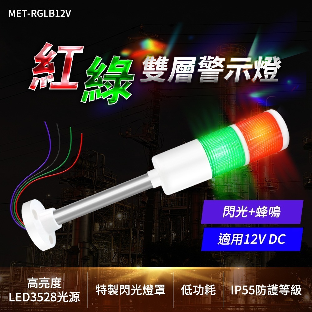 工仔人 12V 紅綠雙層警示燈 安全警示 信號燈 燈棒 特殊照明燈 閃爍警示燈 聲光報警器 交通警示燈 RGLB12V-細節圖3