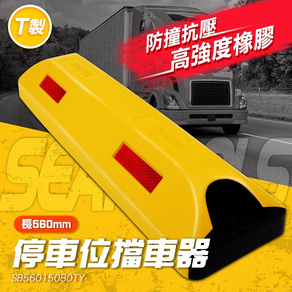 黃色擋車器 台灣製 輪胎阻擋器 減速擋車器 停車格車輪擋 斜坡止滑器 橡膠擋車器  【工仔人】SB56015080TY-細節圖3
