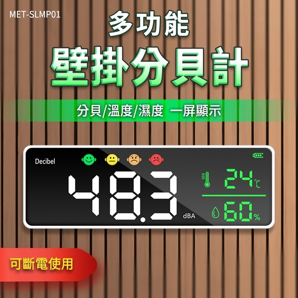 面板式噪音計 分貝儀 音量計 分貝器 LED溫濕度計 音量檢測 噪音儀 分貝計面板 壁掛噪音儀【工仔人】SLMP01-細節圖3