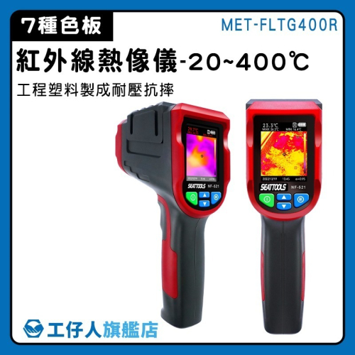 紅外線熱像儀 -20~400度 溫差顯示器 工業用溫度儀 紅外熱成像儀 溫度針 測溫槍 熱顯像儀 FLTG400R