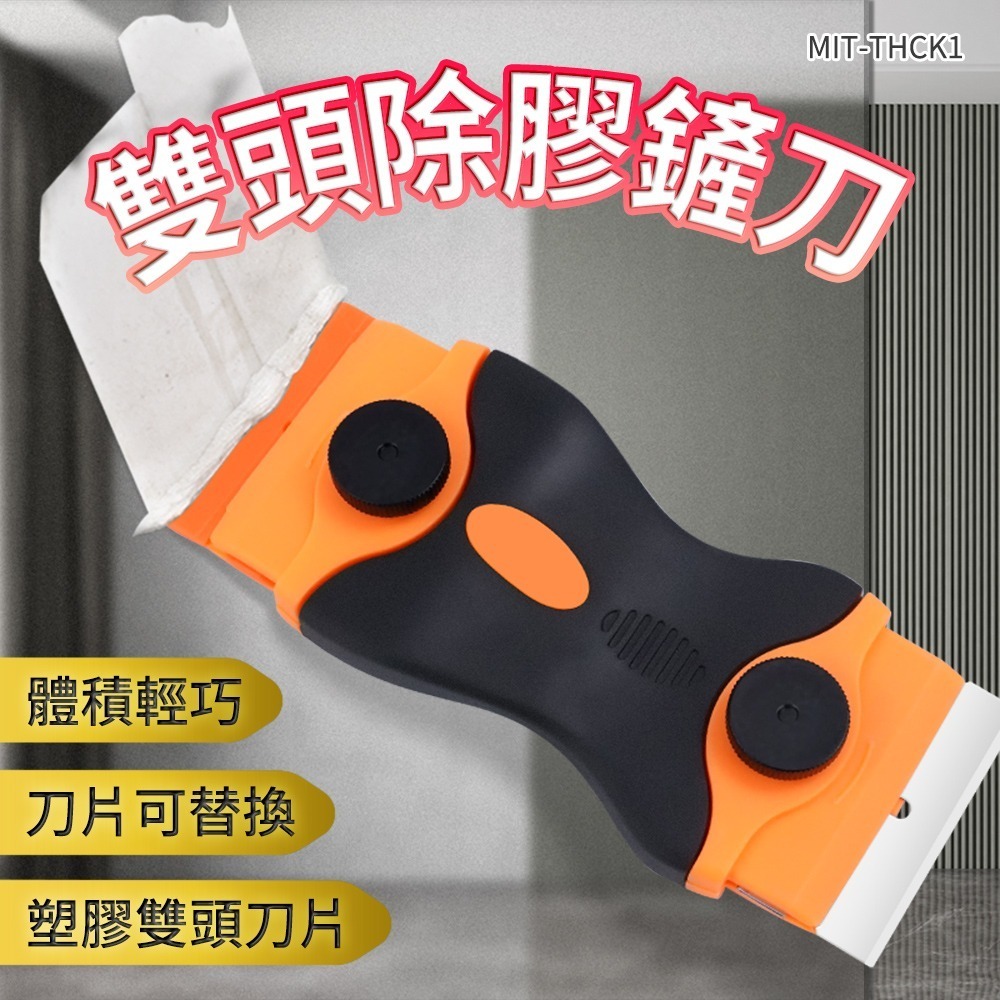 除膠刮刀 清潔刮刀 清除殘膠 除膠刀 鏟刀 雙頭除膠鏟刀 玻璃刮刀 貼膜刮刀 貼紙刮刀 去膠刀 【工仔人】THCK1-細節圖3