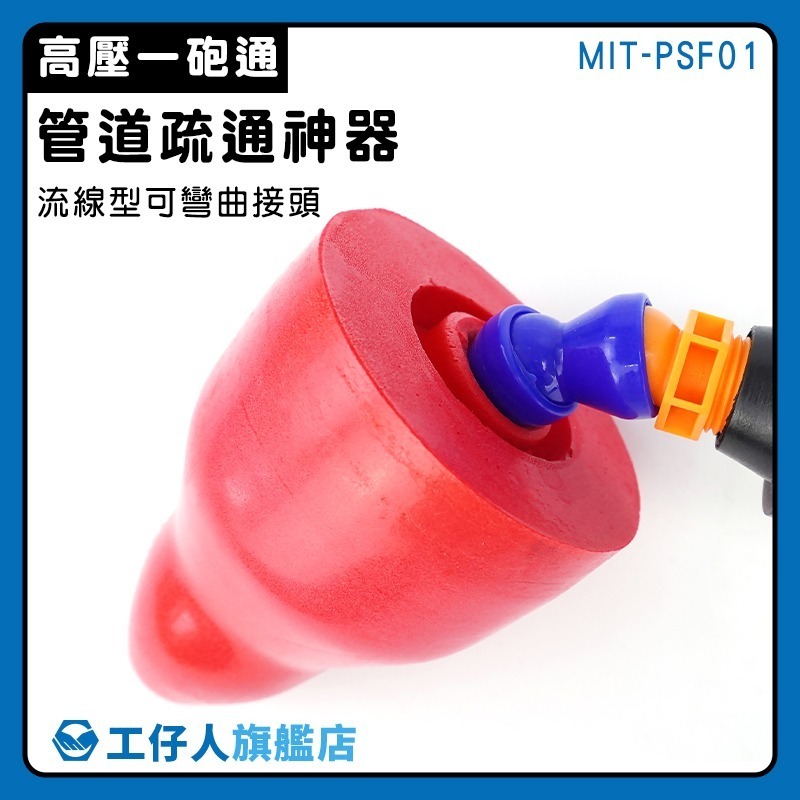 氣壓通管器 通馬桶 水管疏通器 馬桶水管疏通 通水管神器 馬桶堵塞 一砲通 疏通器 水管馬桶阻塞 工仔人 PSF01-細節圖3