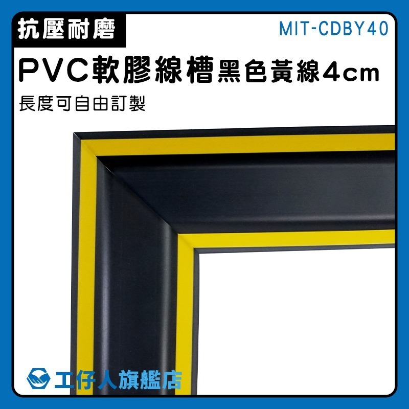 工仔人 室內電線槽 保護槽 軟性線槽 整線管 集線盒 電線固定 整線槽 收線器 黑色黃線4公分寬 CDBY40-細節圖3