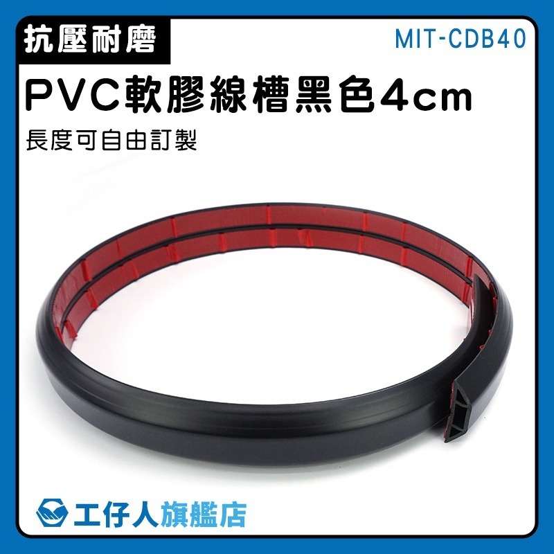 工仔人 電線保護管 線材收納 防踩電線 墻角線槽 PVC軟線槽 電線收納 束線管 收線器 黑色4公分寬 CDB40-細節圖3