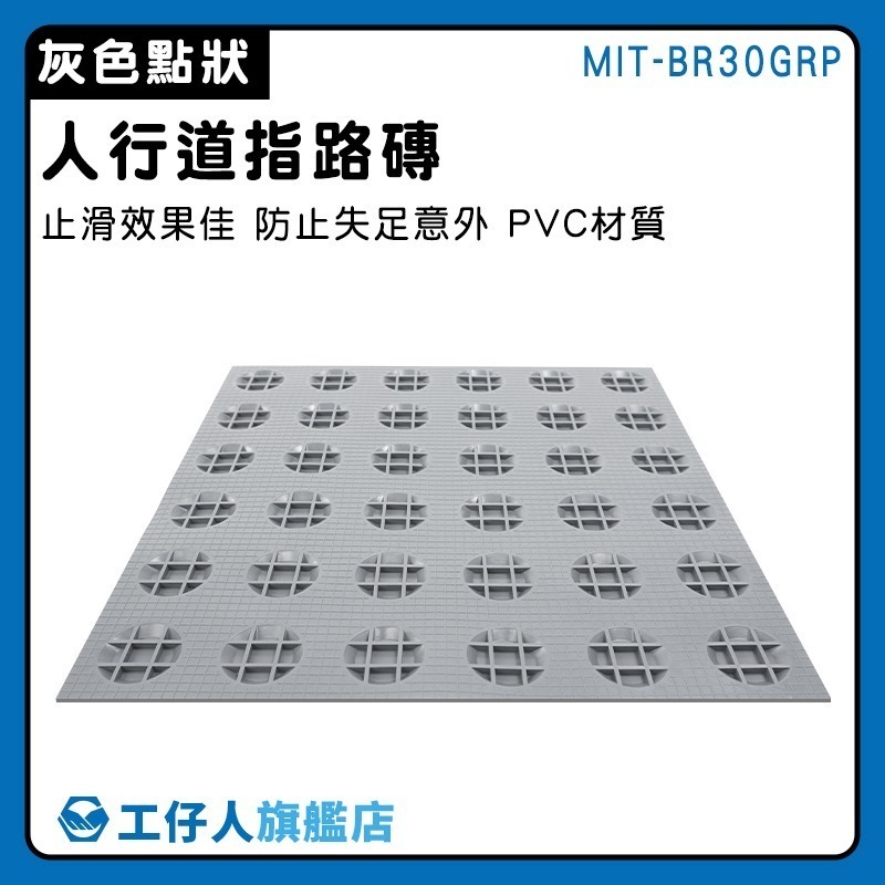 灰色點狀導盲磚 防滑墊 無障礙空間 盲道地磚 盲道磚 定位磚 浴室止滑墊 導盲釘 引導磚【工仔人】BR30GRP-細節圖3