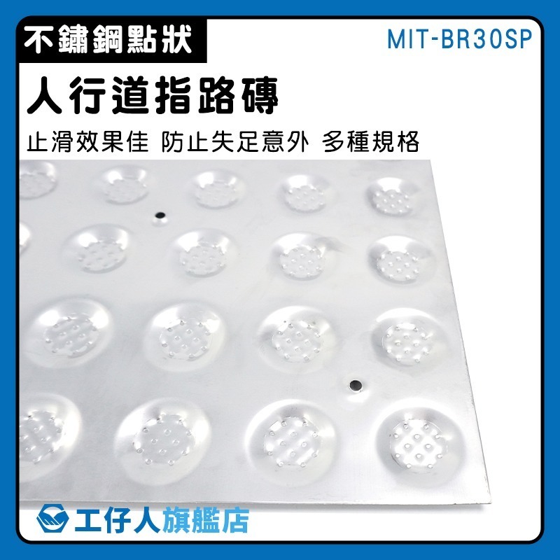 不鏽鋼點狀導盲磚 指引磚 室內引導磚 盲道板 無障礙設施地磚 不銹鋼導盲磚 位置磚 地磚【工仔人】BR30SP-細節圖3