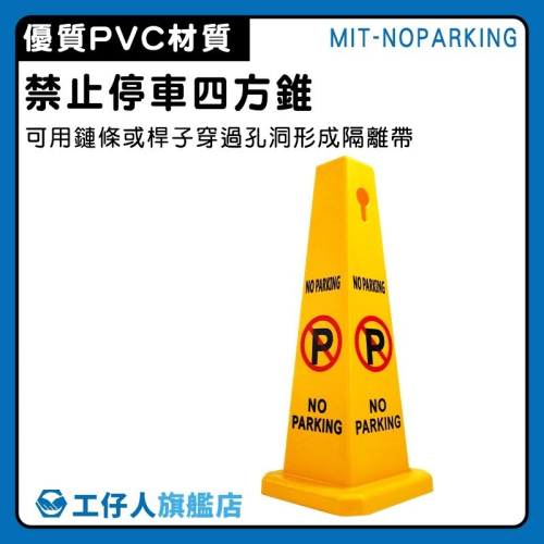 黃色警示三角錐 直立警示牌 禁止停車四方錐 請勿停車 黃色告示牌 PVC塑膠告示牌 路障 工仔人 NOPARKING