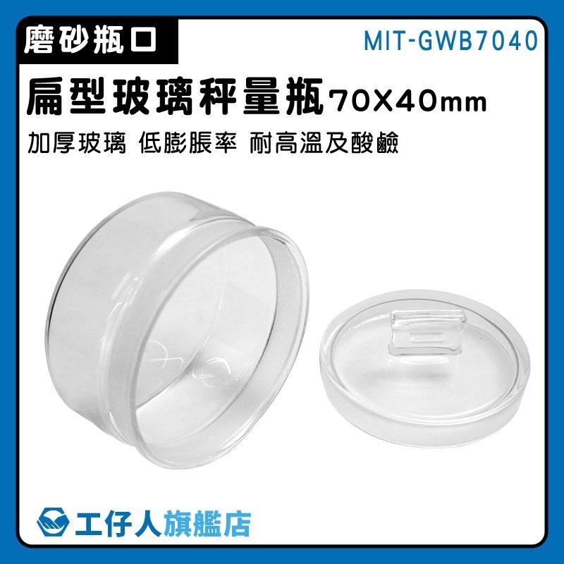 實驗室玻璃秤量皿70*40mm 磨砂瓶 透明罐 低型秤量瓶 玻璃秤量皿 玻璃分裝瓶【工仔人】GWB7040-細節圖3