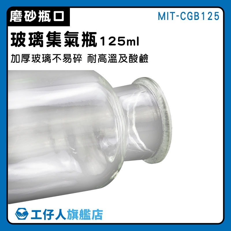 玻璃集氣瓶125ml 精油瓶 擺飾罐  廣口瓶 試劑瓶 實驗器具 寬口瓶 收集氣體 樣本瓶【工仔人】CGB125-細節圖3