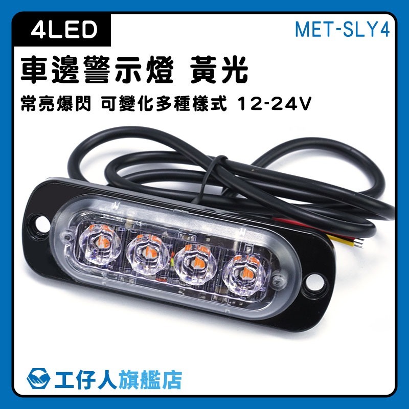 LED燈珠 汽車小燈 邊燈 後尾燈 貨車LED側燈 車用led燈 閃爍燈 大貨車側燈 爆閃燈/4珠黃光【工仔人】SLY4-細節圖3