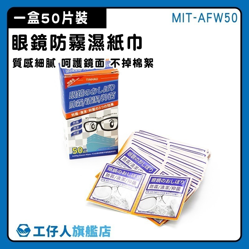 防起霧濕紙巾 眼鏡防霧 眼鏡清潔 50入 防霧眼鏡布 相機鏡頭擦布 鏡面紙巾 鏡片除霧 除霧片 【工仔人】AFW50-細節圖3
